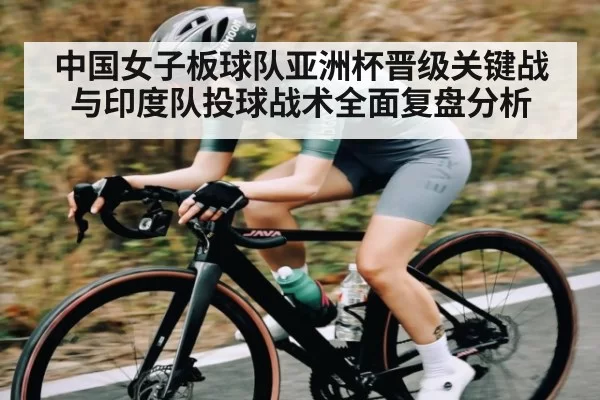中国女子板球队亚洲杯晋级关键战与印度队投球战术全面复盘分析（leihuo）